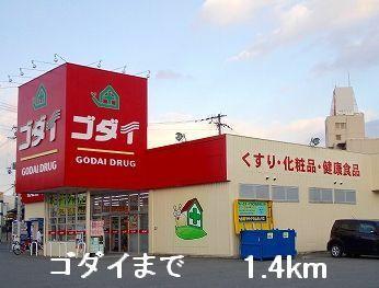 ゴダイ：1400m