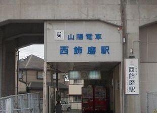 山電西飾磨駅：1120m