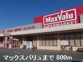 マックスバリュ揖保川店：800m