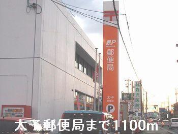 太子町郵便局：1100m