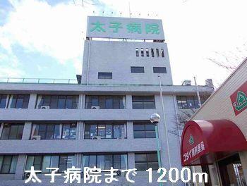 太子病院：1200m