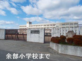 余部小学校：1000m
