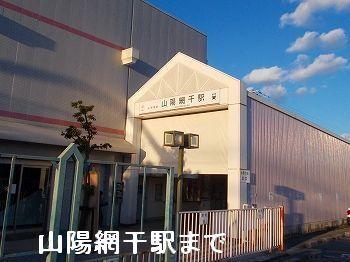 山陽網干駅：1800m