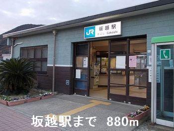 坂越駅：880m