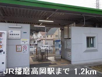 JR播磨高岡駅：1200m
