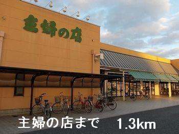主婦の店：1300m