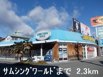 サムシングワールド：2300m