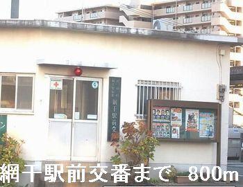 網干駅前交番：800m