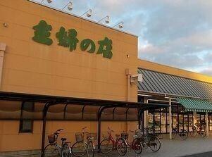 主婦の店：1200m