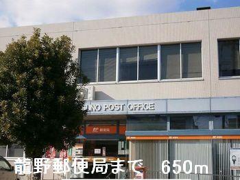 龍野郵便局：650m