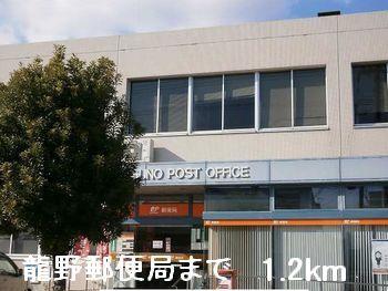 龍野郵便局：1200m