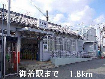 JR御着駅：1800m