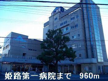 姫路第一病院：960m