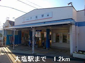 山電大塩駅：1200m