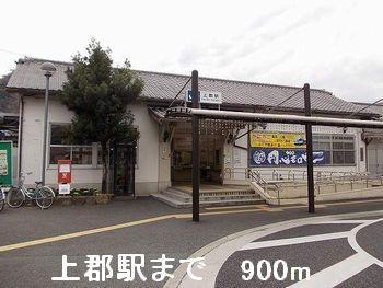 上郡駅：900m