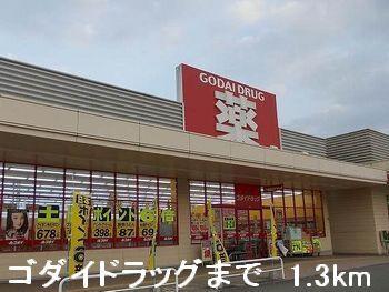 ゴダイドラッグ：1300m