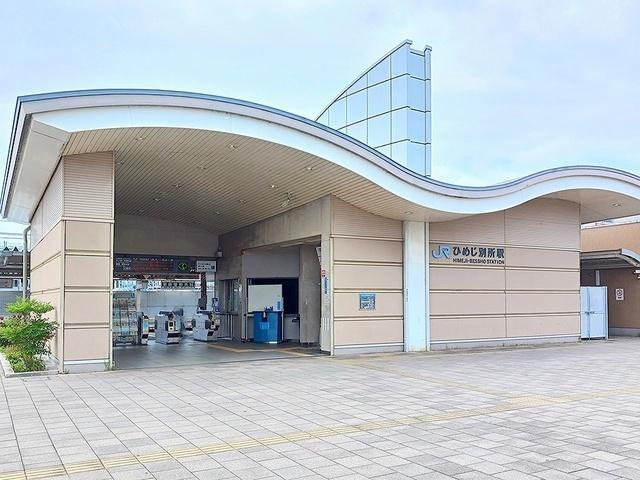 JRひめじ別所駅：600m