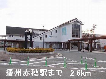 播州赤穂駅：2600m