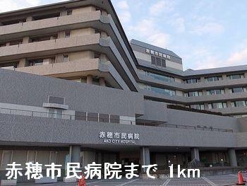 赤穂市民病院：1000m