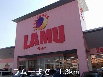 ラムー：1300m