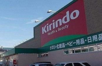 キリン堂：900m