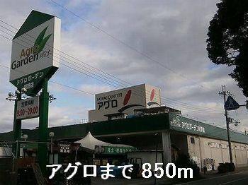 アグロ：850m