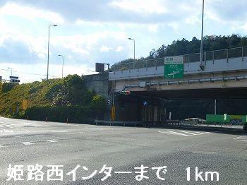 姫路バイパス姫路西インター：1000m