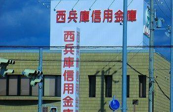 西兵庫信用金庫：500m