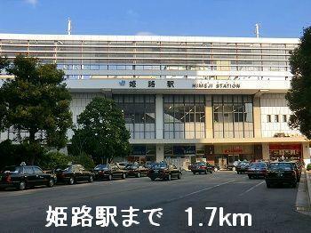 姫路駅：1700m