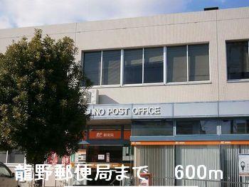 龍野郵便局：600m