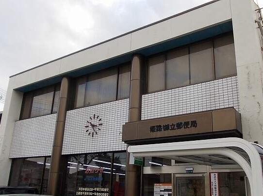 姫路御立郵便局：400m