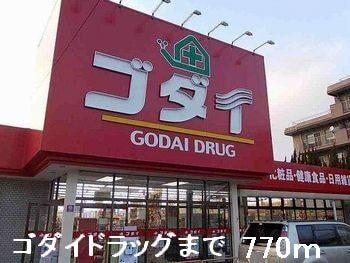 ゴダイドラッグ：770m