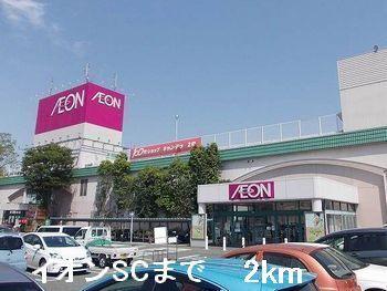 イオンＳＣ：2000m