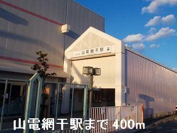 山電山陽網干駅：400m