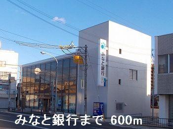 みなと銀行：600m