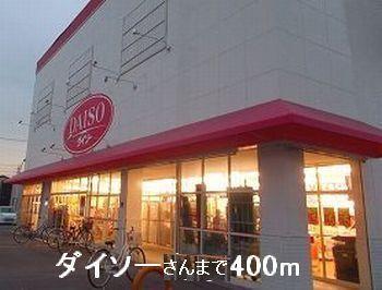 ダイソーさん：400m