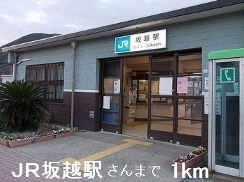 ＪＲ坂越駅さん：1000m