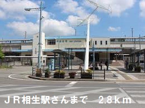 相生駅：2800m
