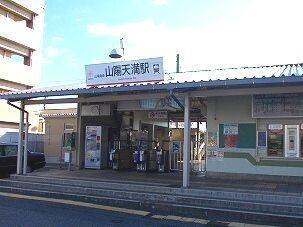 山電天満駅：350m