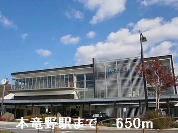 ＪＲ本竜野駅：650m