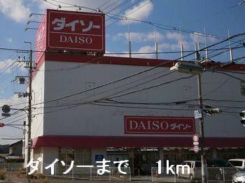 ダイソー：1000m