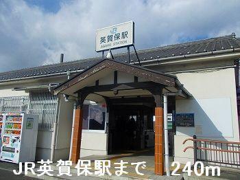 ＪＲ英賀保駅：240m