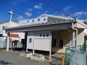 山電平松駅：900m