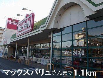 マックスバリュさん：1100m