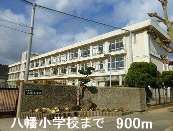 八幡小学校：900m