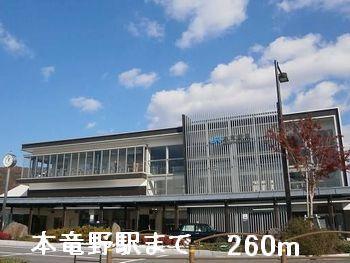 本竜野駅：260m