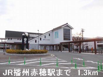 ＪＲ播州赤穂駅：1300m
