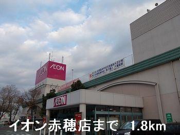 イオン赤穂店：1800m