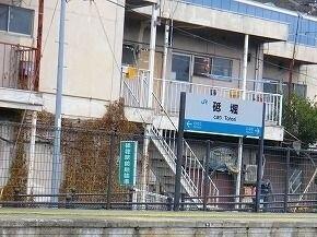 砥堀駅：770m