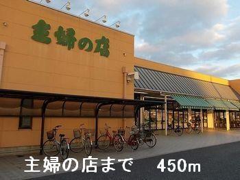 主婦の店：450m